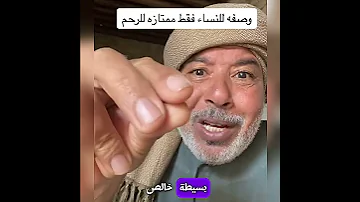 اقوي وصفه للنساء فقط ممتازه لي تنظيف الرحم متنساش الصلاة على النبي تنظيف الرحم وصفاتي 