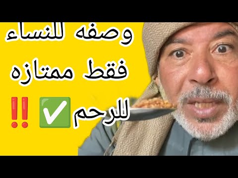 اقوي وصفه للنساء فقط ممتازه لي تنظيف الرحم متنساش الصلاة على النبي تنظيف الرحم وصفاتي