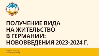 Получение вида на жительство в Германии: нововведения 2023-2024 г. - 07.12.23 Круглый стол Nordherz