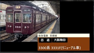 阪急電鉄 京都線 3300系 3331F 普通 高槻市駅 発車