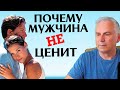 Почему мужчина обесценивает? Александр Ковальчук