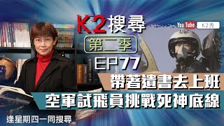 【K2搜尋丨第二季】EP 77：帶著遺書去上班，空軍試飛員挑戰死神底線