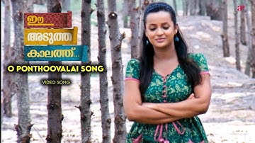 O Ponthoovalai Video Song | Ee Adutha Kaalathu Movie Songs | Indrajith | Murali Gopy | Gopi Sunder