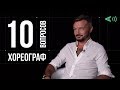 10 глупых вопросов ХОРЕОГРАФУ | Алексей Карпенко