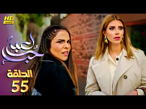 مسلسل الدراما والاثارة لعبة حب الحلقة  بطولة معتصم النهار نور شكران ومرتجي أيمن  