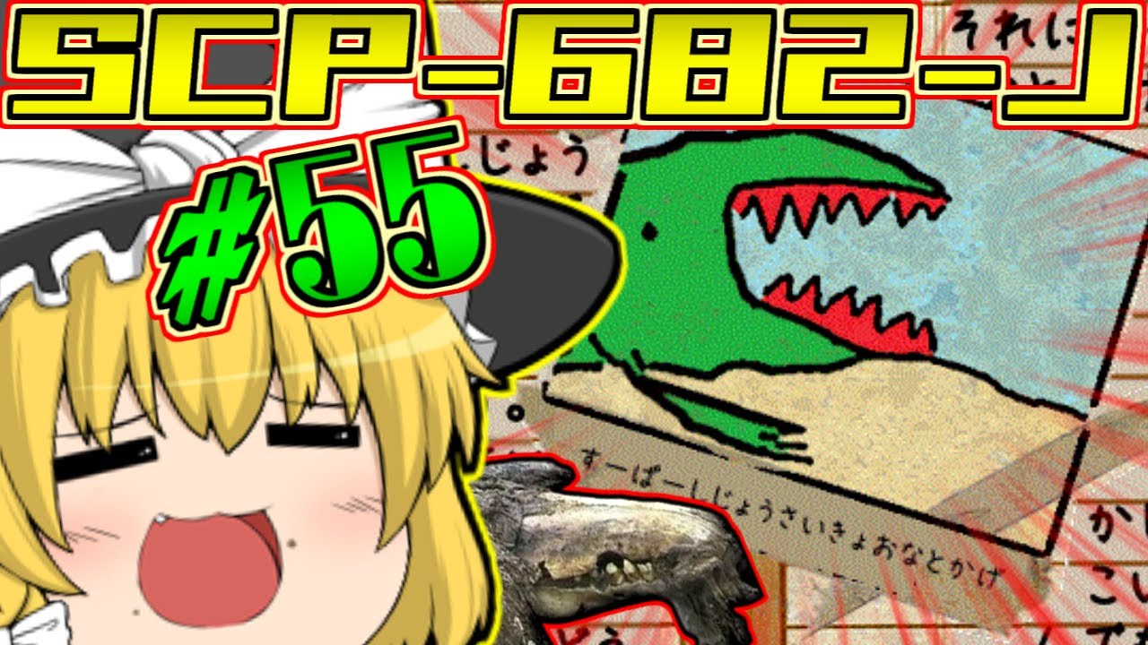 【ゆっくり解説】SCPですって！？ただちに解説しちゃうもんね！PART55(SCP-682-Jすーぱーしじょうさいきょおなとかげ)