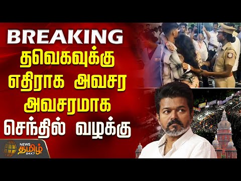 தவெகவுக்கு எதிராக அவசர அவசரமாக செந்தில் வழக்கு | TVK Vijay Rally Stampede | Seeman Karur News