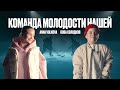 Anna Volkova Вова Солодков Звёзды рядом Команда молодости нашей премьера клипа 2025 