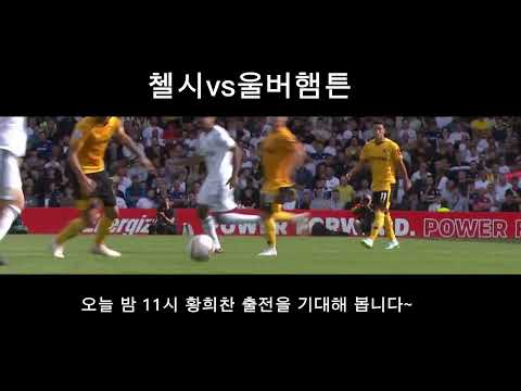 부상복귀-황희찬-첼시 전 울버햄튼의 득점력 과연~   hwangheechan