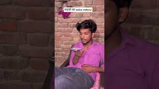 लड़को का voice note 😂। #comedy #fun #reels #funny #fyp #explore #shorts #trending #shortvideo