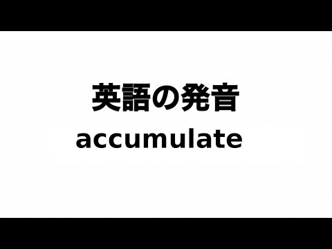 英単語 accumulate 発音と読み方