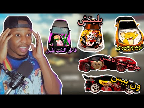 جميع الأنميات في الحساب استعراض حسابات المتابعين في كار باركينج 