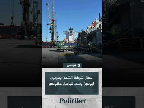 عم ال شركة الشحن ي ضربون ليومين وسط تجاهل حكومي
