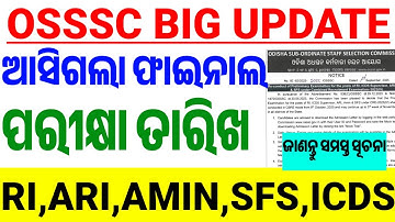 OSSSC RI,AMIN Exam Big Update/Final Exam Date Declared/Know All Details/ICDS,SFS,ARI/By Chinmaya Sir