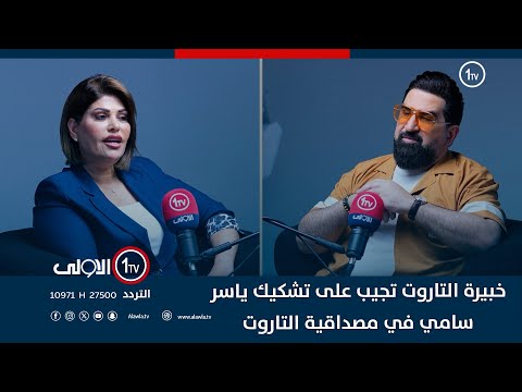 خبيرة التاروت تجيب على تشكيك ياسر سامي في مصداقية التاروت