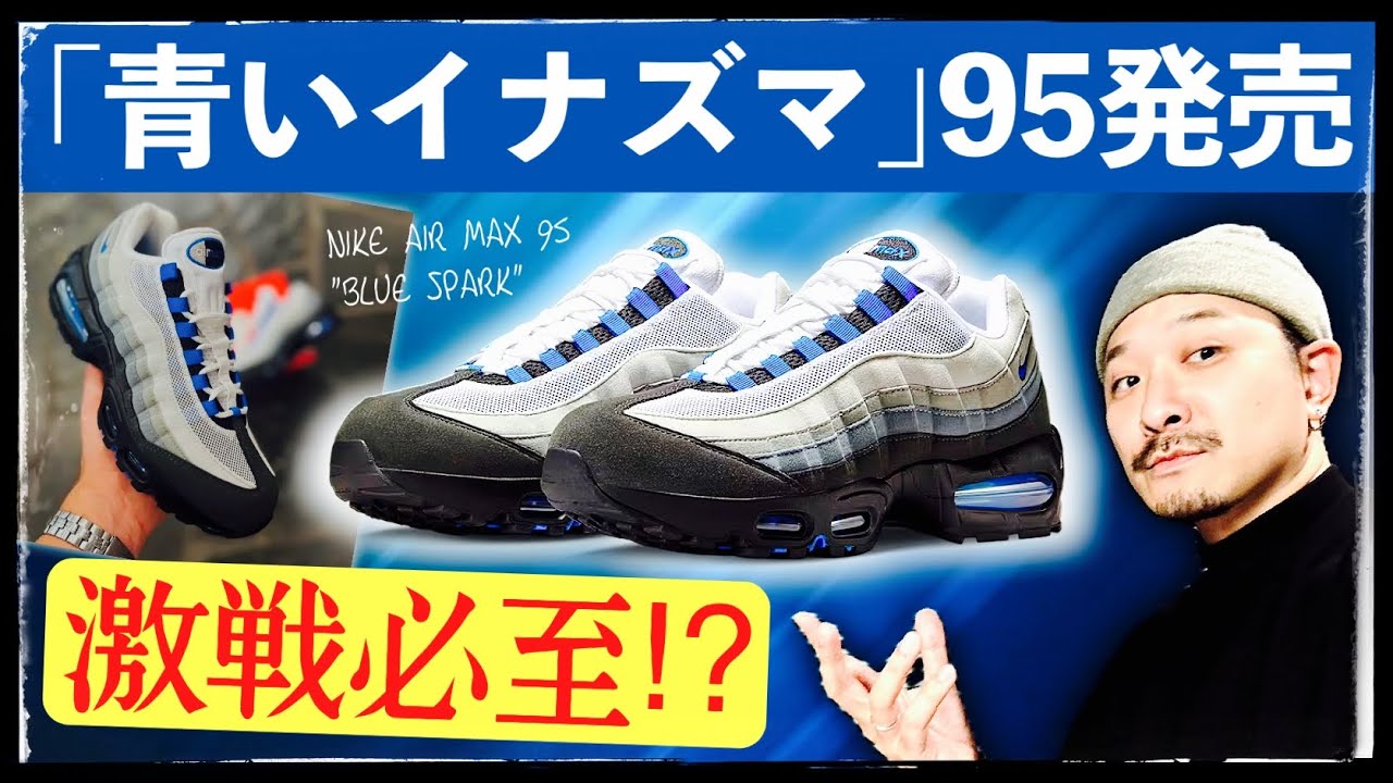 青いエアマックス95」が明日発売！人気予想とモデル解説 - YouTube