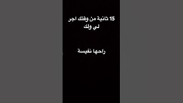 قران الكريم اسمع ١٥ ثانيةً من وقتك اجر لي ولك