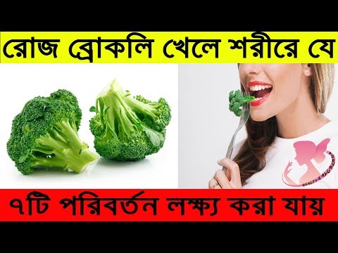 ভিডিও: ব্রকলি - দরকারী বৈশিষ্ট্য এবং contraindications