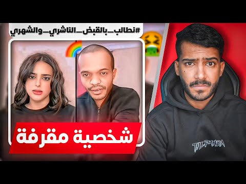 شباب وضعهم غريب بالبث المباشر القبض على الناشري