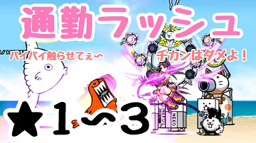 تحميل にゃんこ 通勤ラッシュ 星3 تحميل にゃんこ 通勤ラッシュ 星3