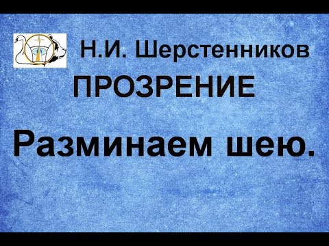 Шерстенников Н.И. Прозрение. Разминаем шею.