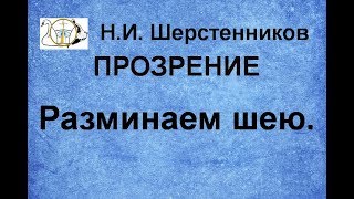 Шерстенников Н.И. Прозрение. Разминаем шею.