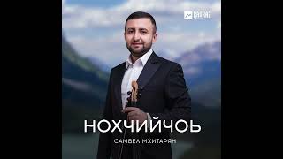 Samvel Mkhitaryan - Нахчийчоь - Чеченская инструментальная музыка на скрипке