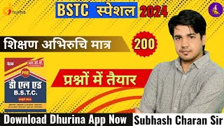 BSTC 2024 स्पेशल शिक्षण अभिरुचि मात्र 200 प्रश्नों में तैयार  by subhash charan sir screenshot 3