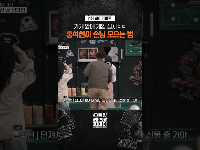 역시 홍석천 클라스ㄷㄷ #스트릿레스토랑파이터