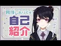 【自己紹介】はじめまして🌙月待しおりです【新人Vtuber】