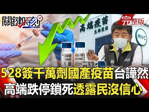 【關鍵時刻全集】20210531 5/28簽約千萬劑國產疫苗全台譁然 高端跌停鎖死透露民眾「沒信心」！孩子不能上課、家長沒收入 盧秀燕：太離譜了！請問蔡總統蘇院長現在是怎樣！？｜劉寶傑