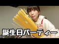 【誕生日】ソロでパーティーをしてお祝いしてみました。 【飲み】