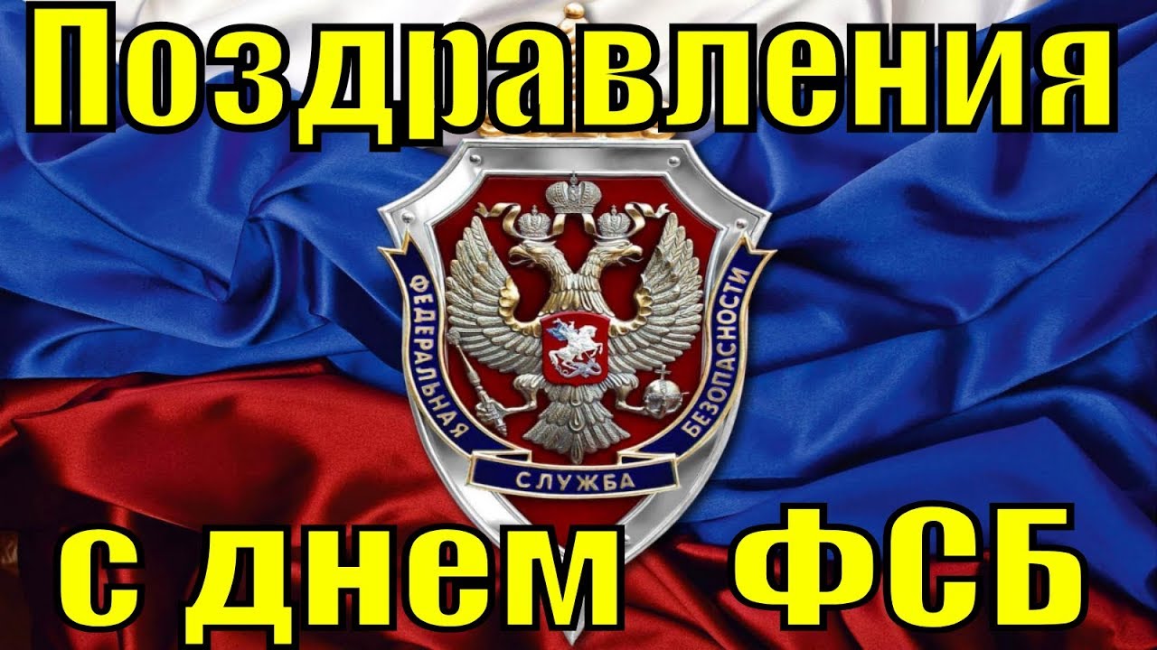 Поздравление Фсб России