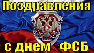 Поздравления С Днем Фсб России 2019 Поздравление Работникам Фсб