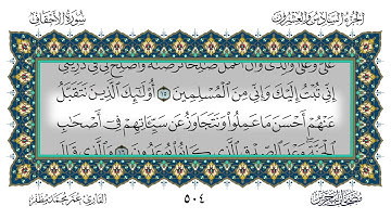سورة الأحقاف القارئ عمر مظفر