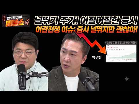 [7월9일주식분석]어질어질한 주가. 변동성 심한 장세. 전쟁이슈 있으나 큰 틀에서 문제는 없다