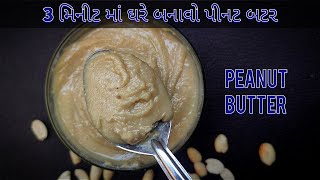 3 Min માં હેલ્ધી પીનટ બટર ઘરે બનાવવાની રીત | How To Make Peanut Butter In a Mixer