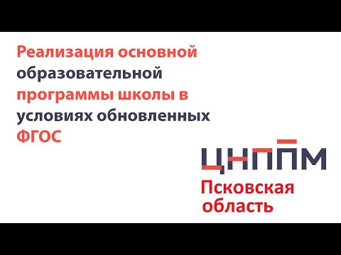 Трансляция «Реализация основной образовательной программы школы в условиях обновленных ФГОС»