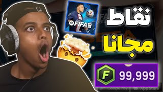 اكتشف كيف تحصل على كوينز ونقاط FIFA Mobile مجانًا