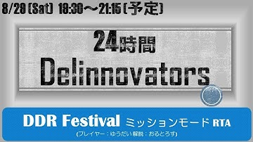 DDR Festival(CS) ミッションモード RTA【24時間Delinnovators】
