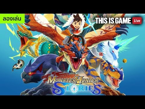 Monster Hunter Stories เวอร์ชั่นมือถือลงสโตร์ไทยแล้ว