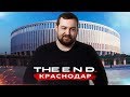 The E.N.D. Краснодар - СЕРДЦЕ ЮГА РОССИИ