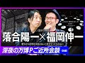 【落合陽一×福岡伸一】ほぼフルバージョンでお届けします！万博Pの深夜対談｜