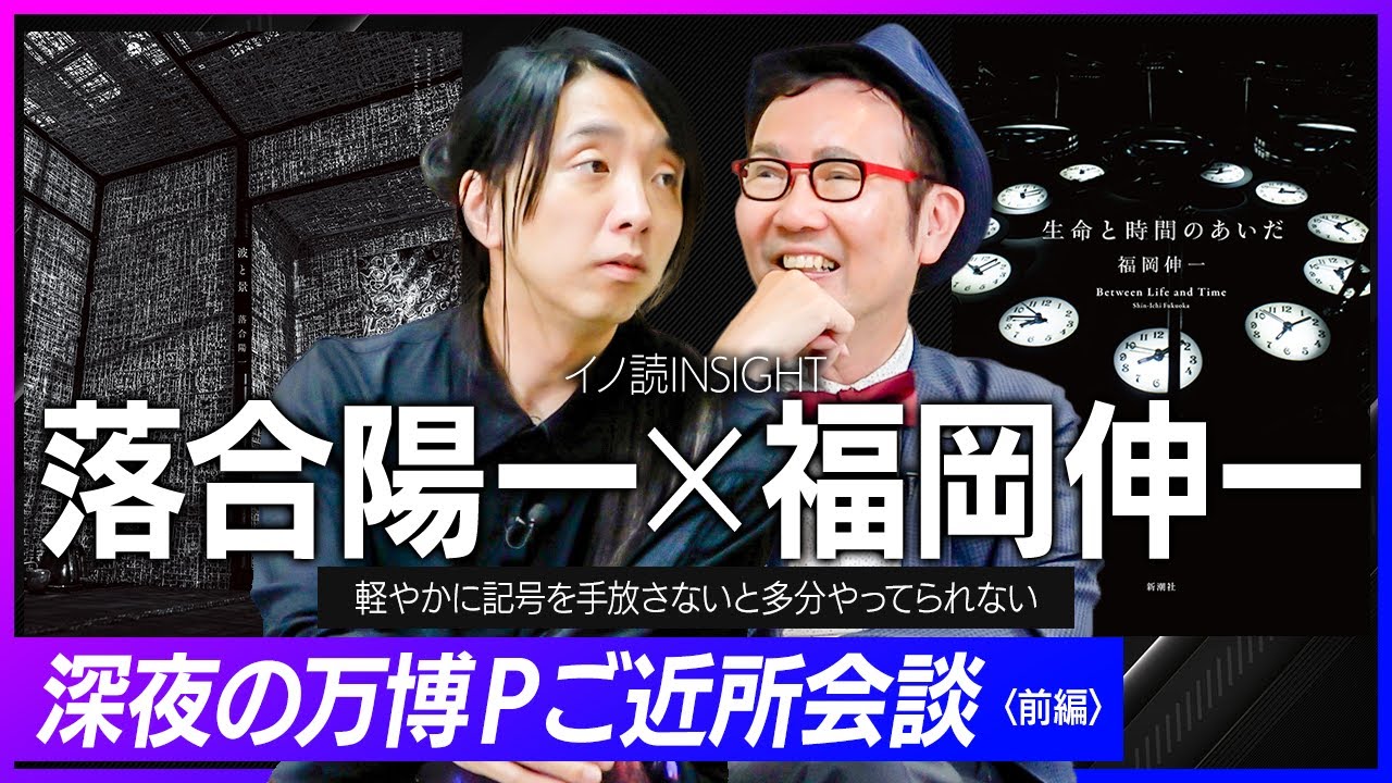 万博で話題のお二人が結集！ 福岡伸一さんの新刊カバーを飾るのは落合 