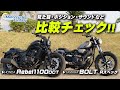 レブル1100DCTとボルトRスペックを比較チェック!【協力店:ホンダドリーム茅ケ崎】 Motorcycle Fantasy