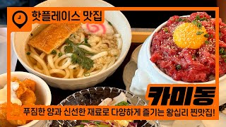 왕십리 카이센동 성지로 유명한 비주얼 끝판왕 핫플레이스! [카미동 왕십리본점]