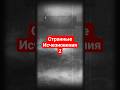 Странные исчезновения 2 #интересно #мистика #исчезновения