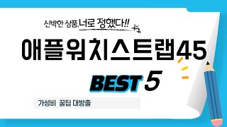 가성비 인기있는 애플워치스트랩45 추천 후기 TOP5
