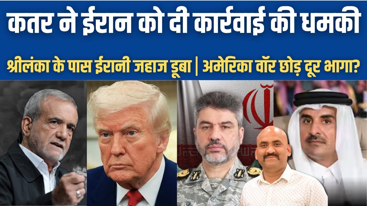कतर ने ईरान को दी कार्रवाई की धमकी!| Iranian Warship Sunk Near Sri Lanka| USS Abraham Lincoln?