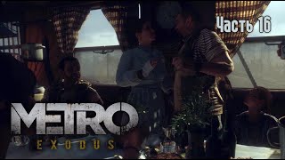 Прохождение Metro Exodus - Часть 16 (Metro Exodus's Gameplay)